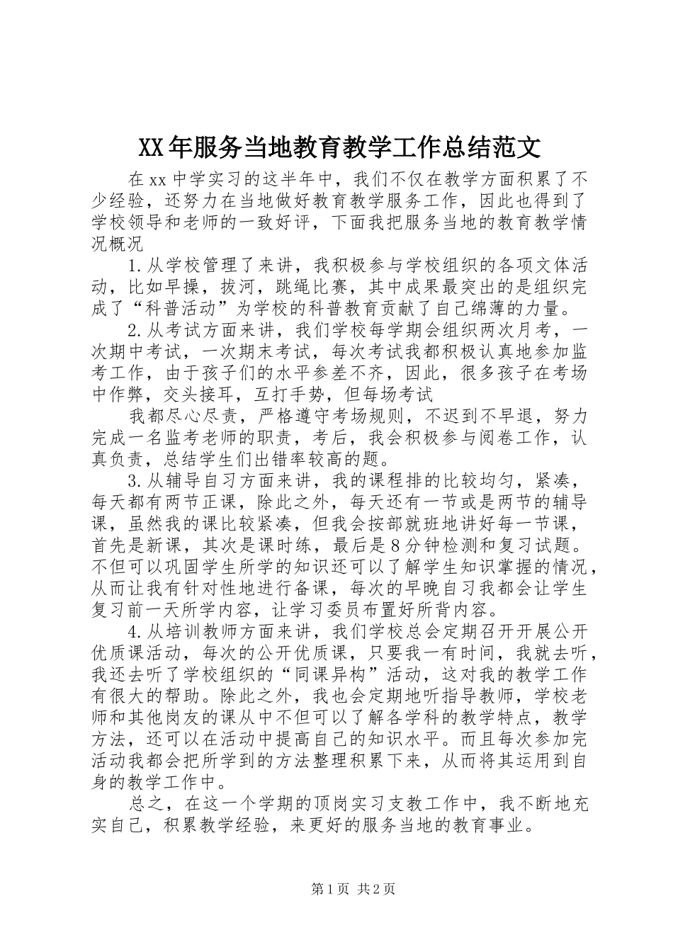XX年服务当地教育教学工作总结范文_第1页