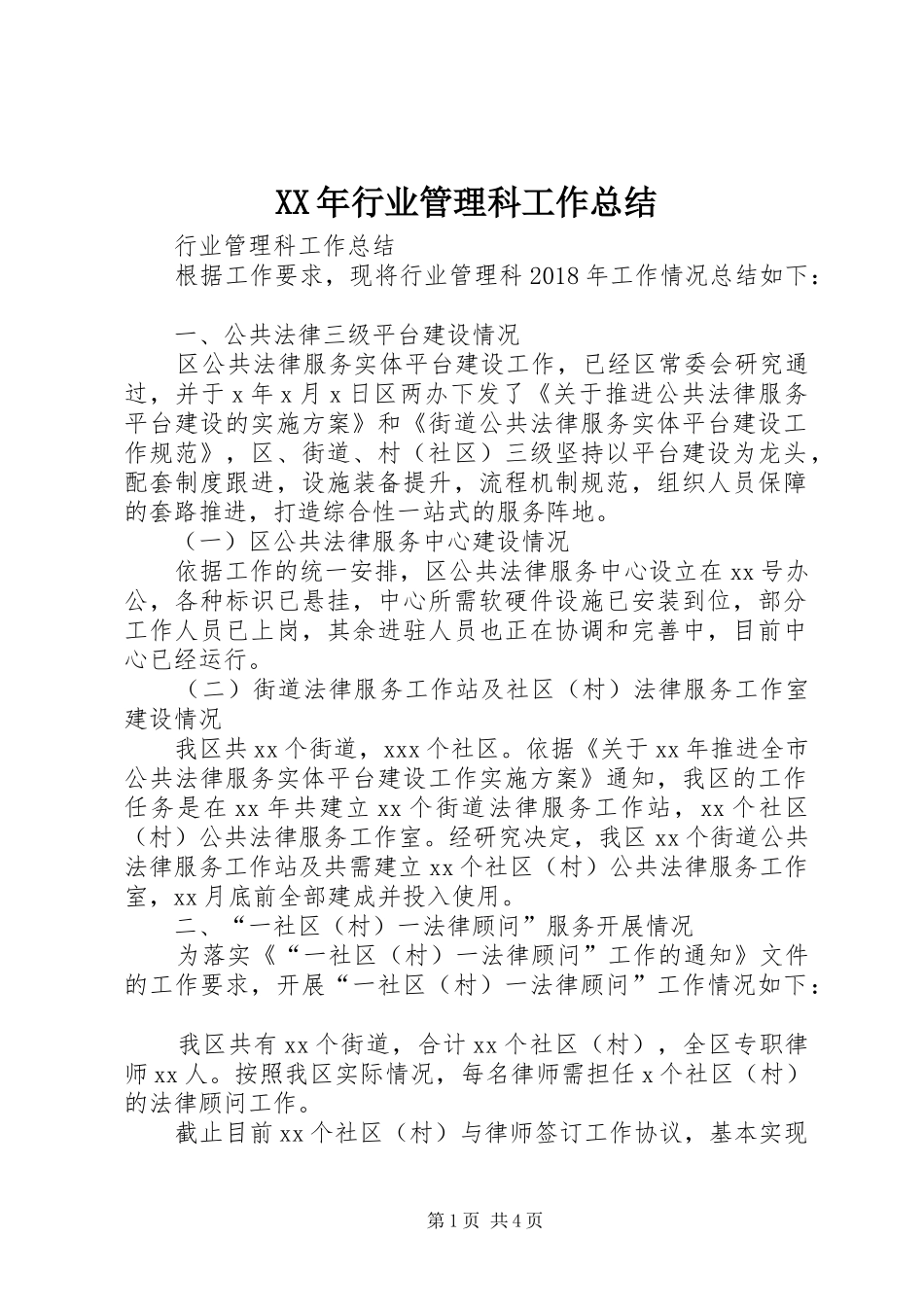 XX年行业管理科工作总结_第1页