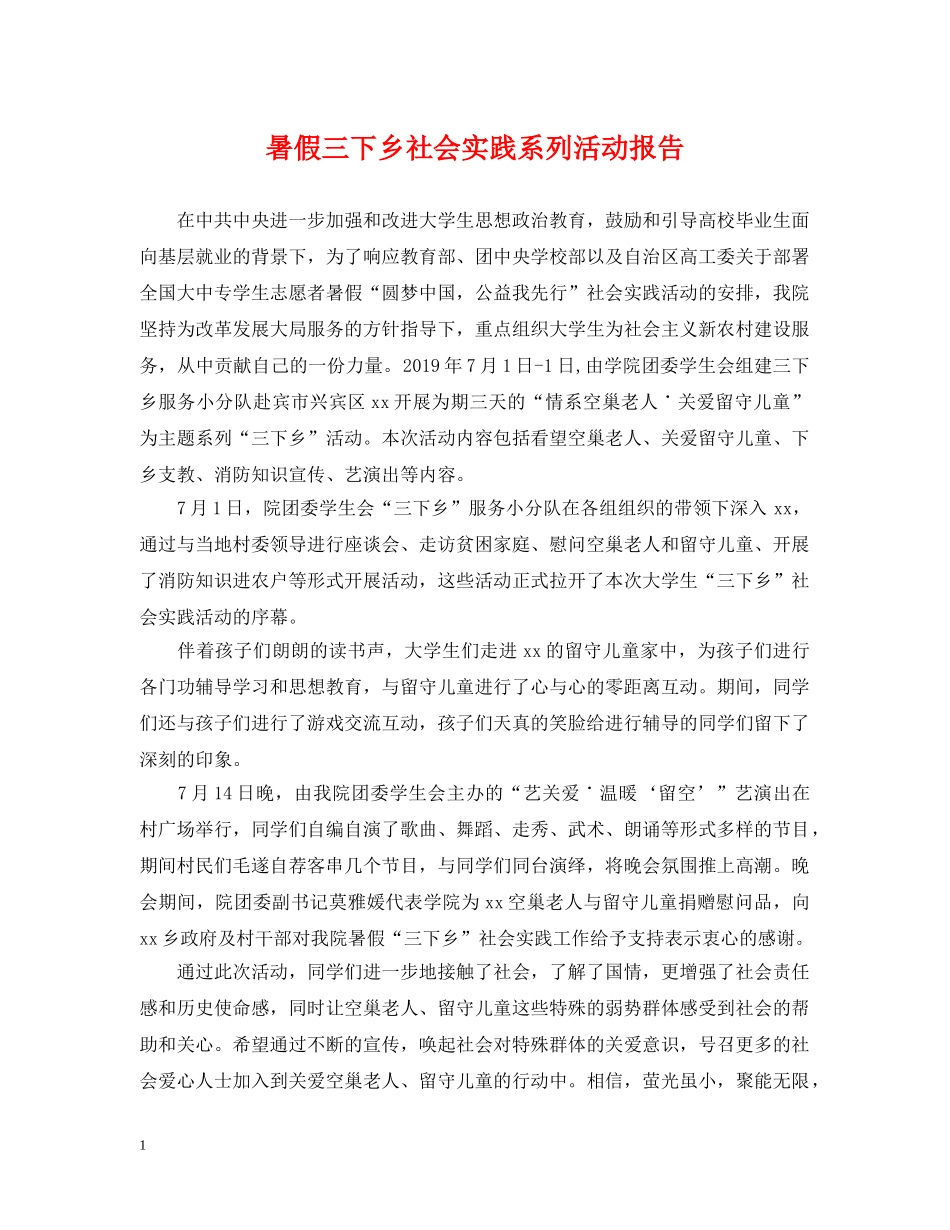 暑假三下乡社会实践系列活动报告 _第1页