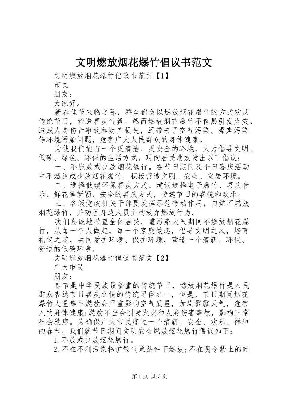 文明燃放烟花爆竹倡议书范文_第1页