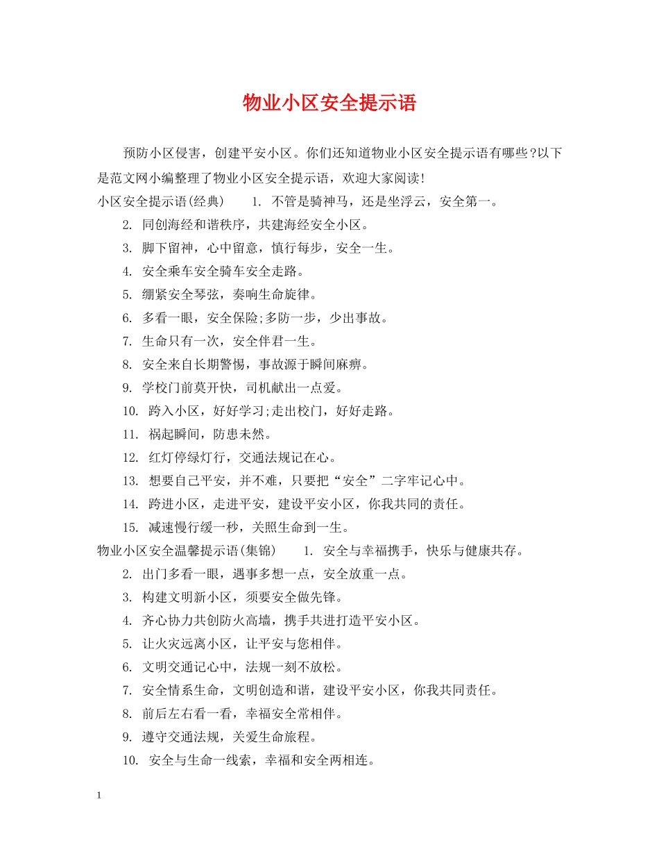 物业小区安全提示语 _第1页