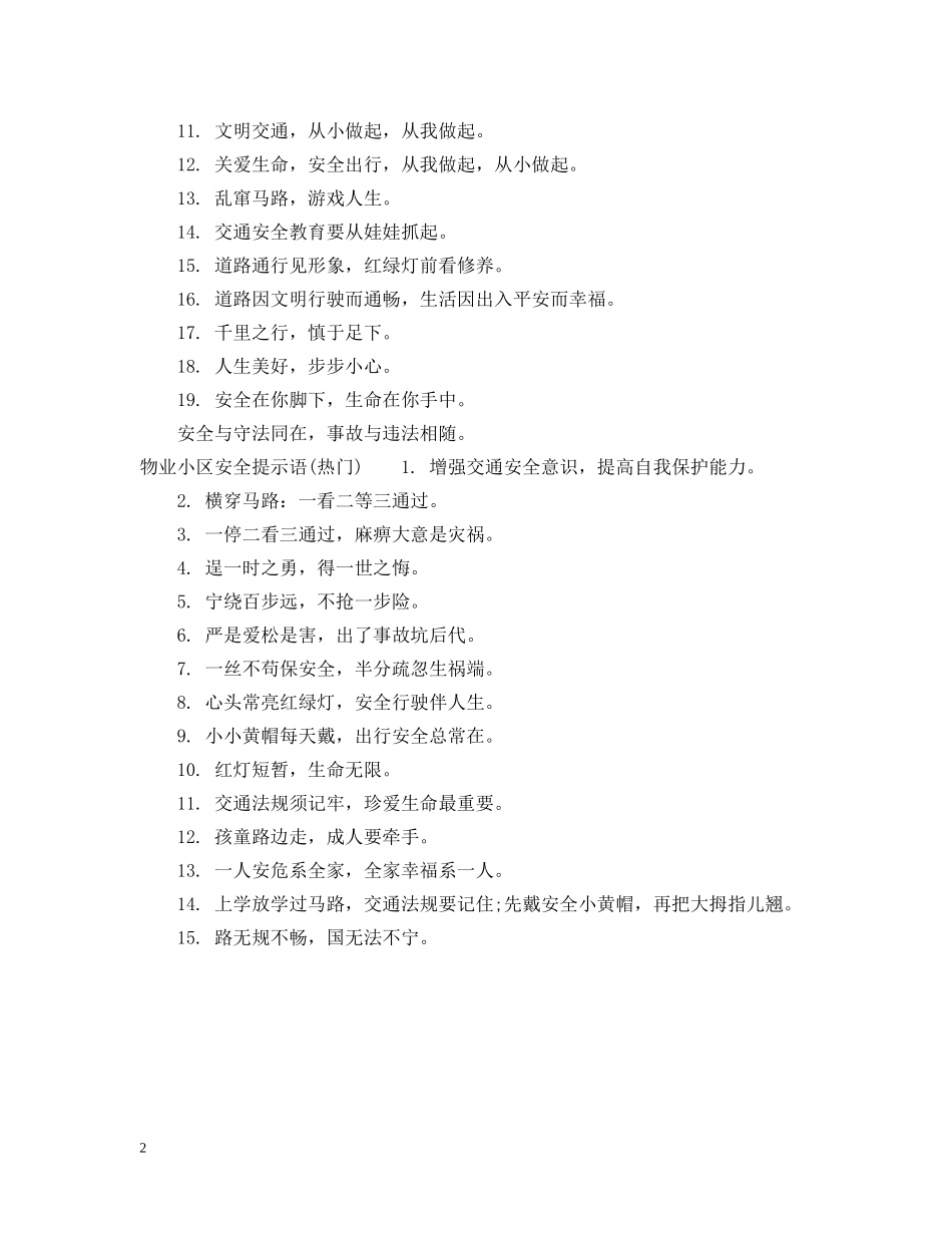 物业小区安全提示语 _第2页