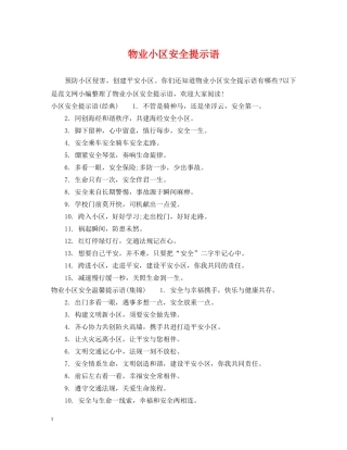 物业小区安全提示语 