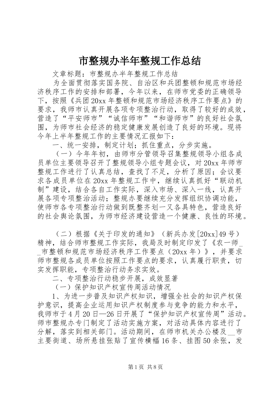 市整规办半年整规工作总结 _第1页