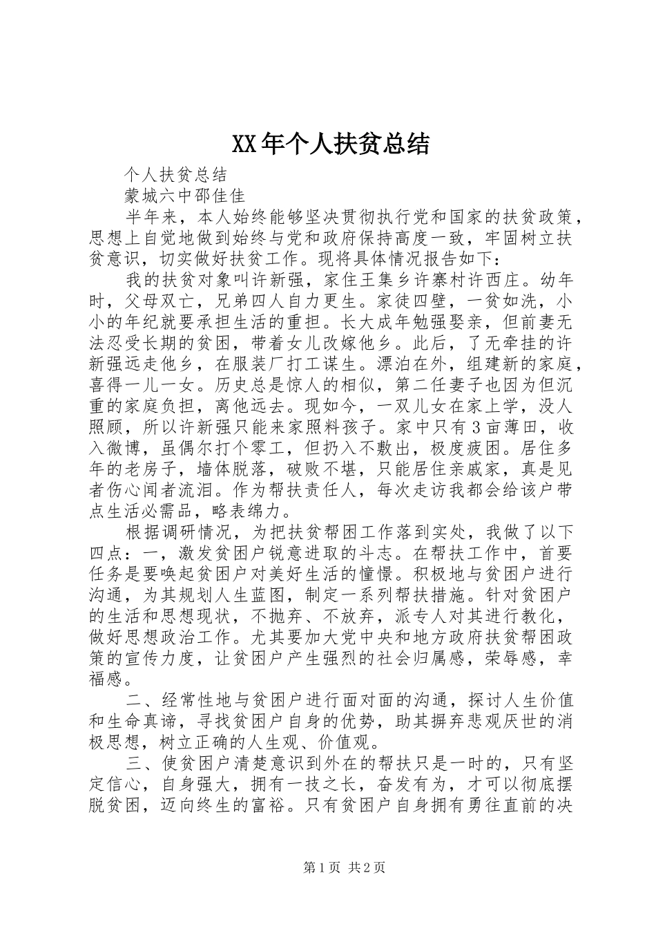 XX年个人扶贫总结_第1页