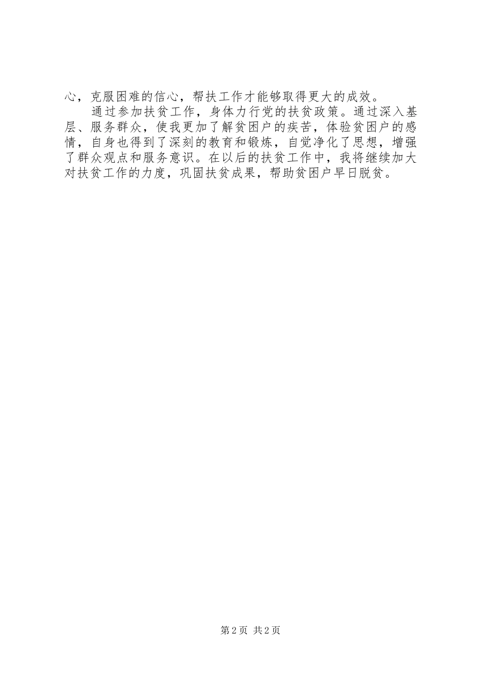 XX年个人扶贫总结_第2页