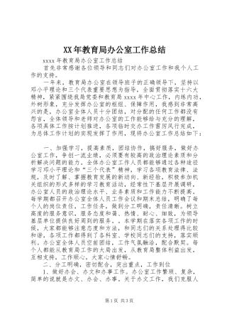 XX年教育局办公室工作总结