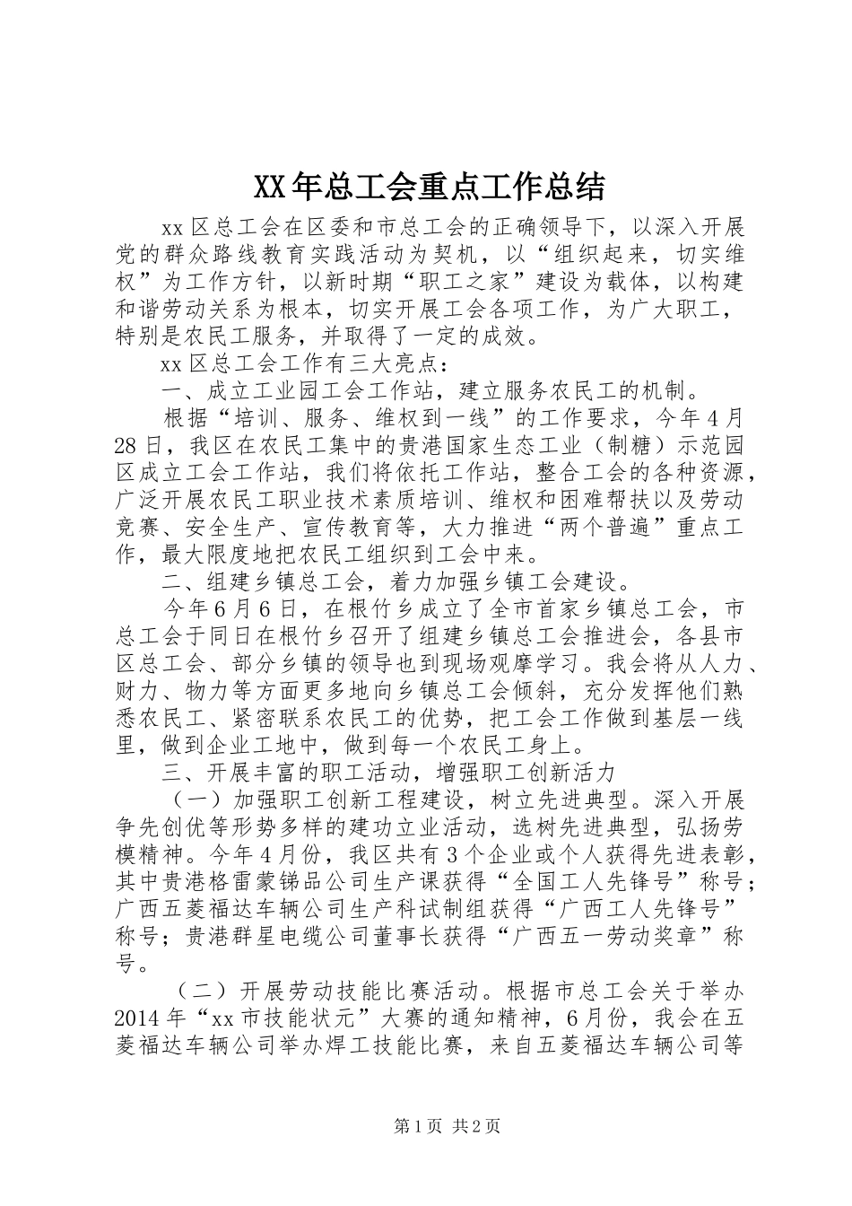 XX年总工会重点工作总结_第1页