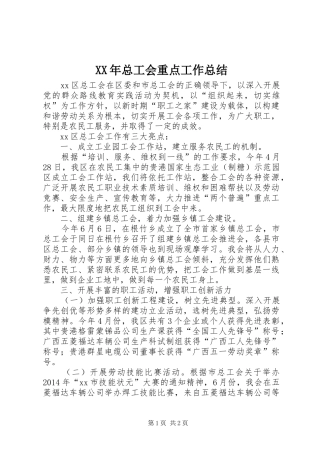 XX年总工会重点工作总结