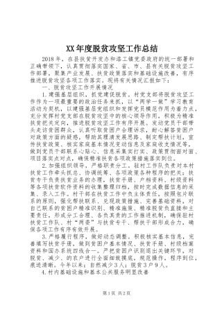 XX年度脱贫攻坚工作总结