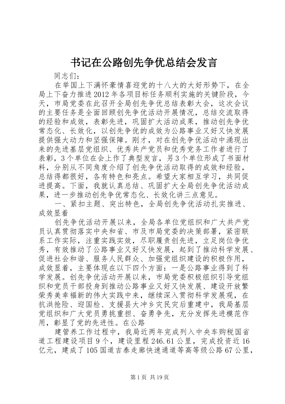 书记在公路创先争优总结会发言 _第1页