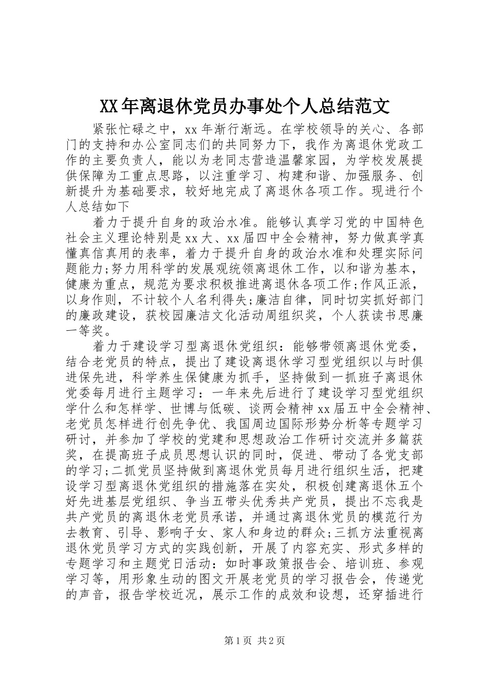XX年离退休党员办事处个人总结范文_第1页