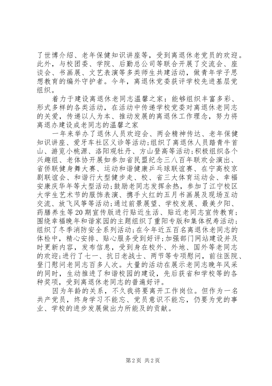 XX年离退休党员办事处个人总结范文_第2页