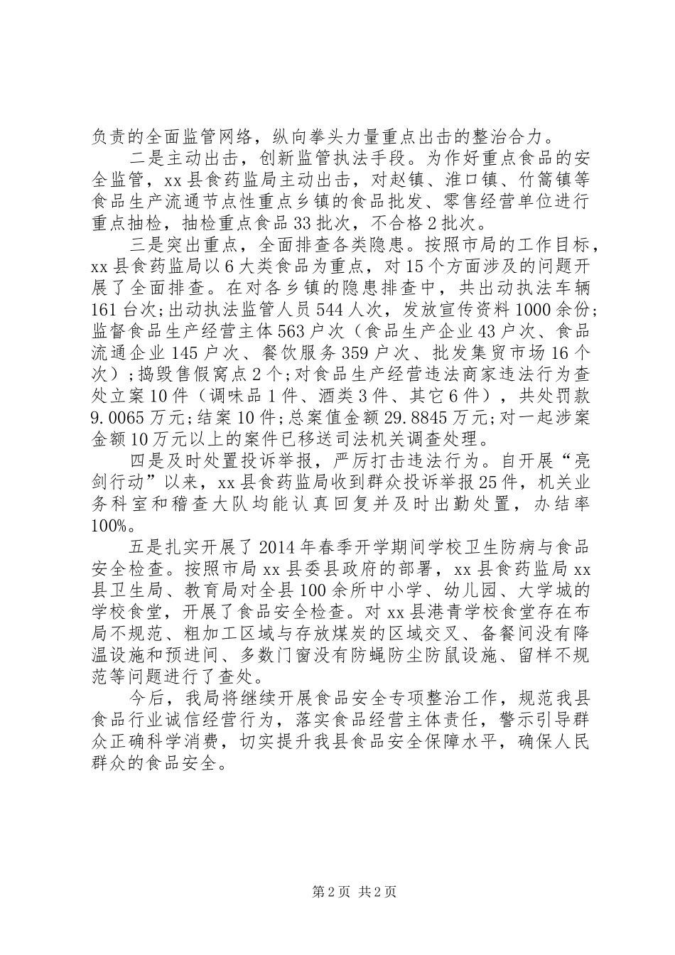XX年食药监局工作总结_第2页