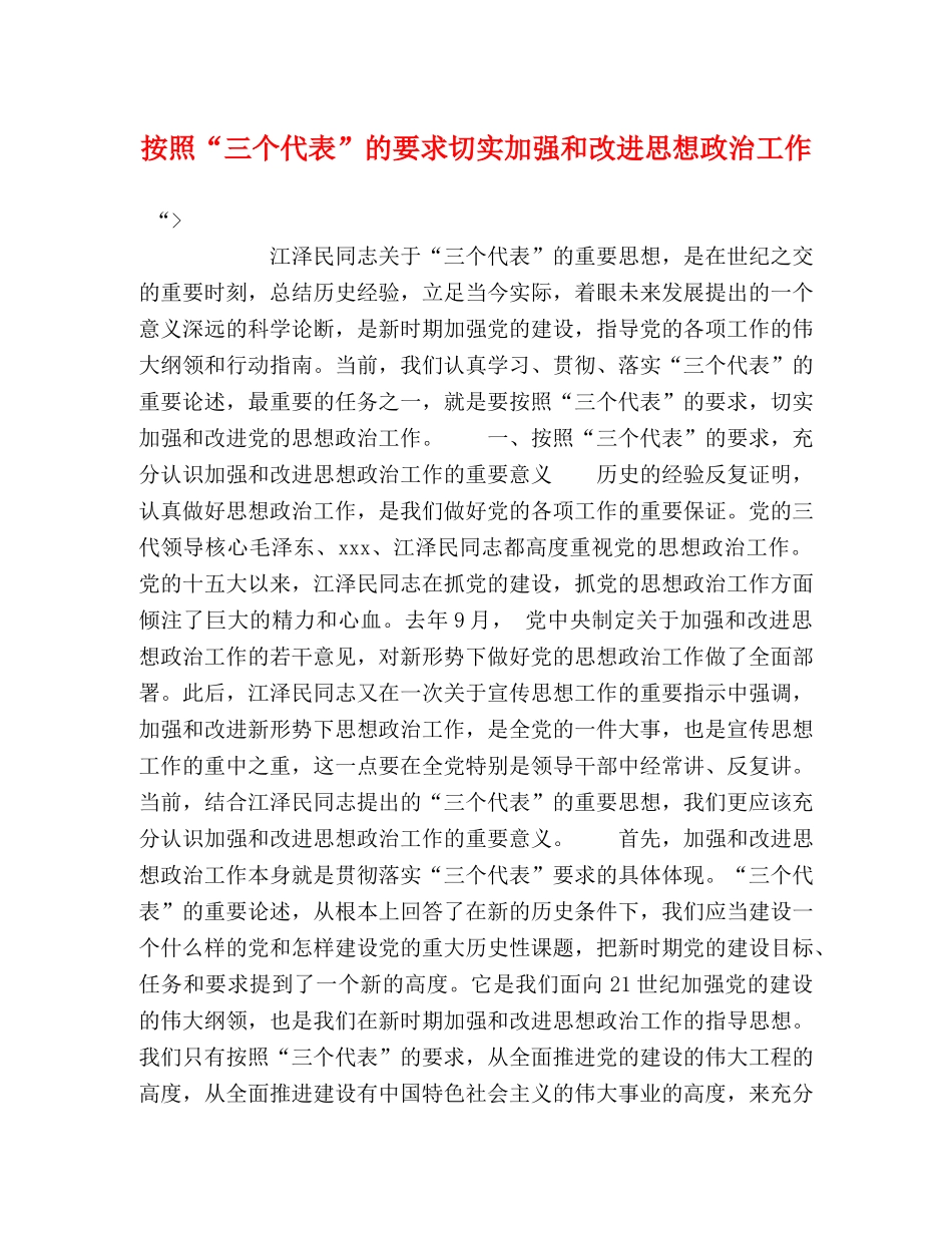 按照“三个代表”的要求切实加强和改进思想政治工作 _第1页