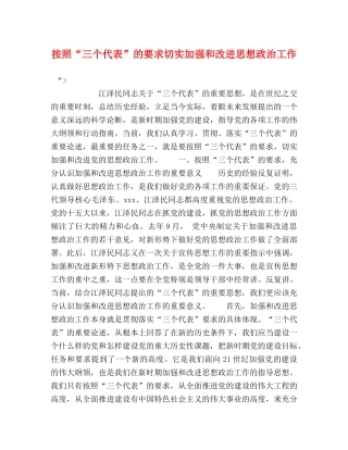 按照“三个代表”的要求切实加强和改进思想政治工作 