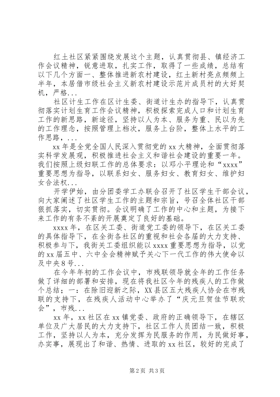 XX年上半年社区残协工作总结_第2页