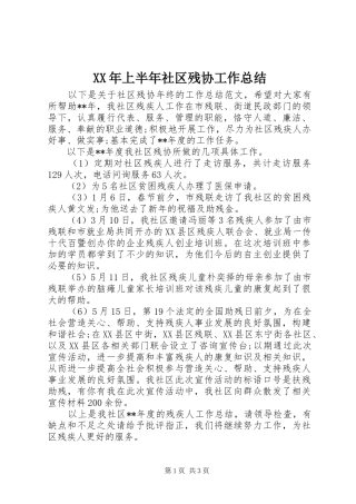 XX年上半年社区残协工作总结