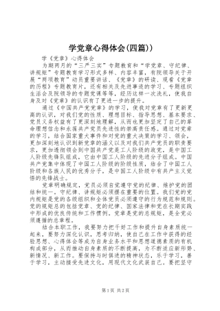 学党章体会心得(四篇))