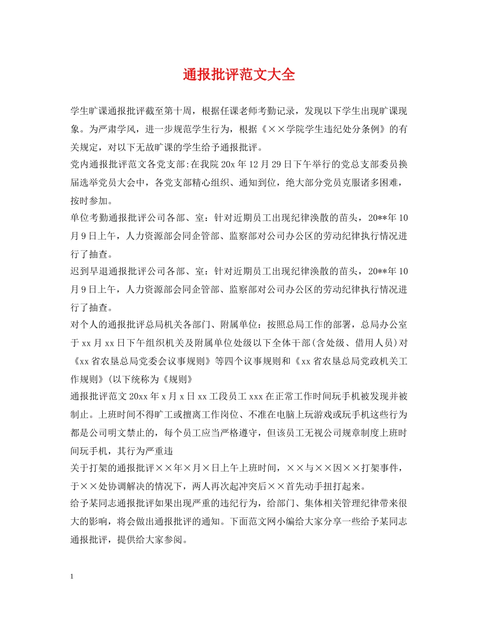 通报批评范文大全 _第1页