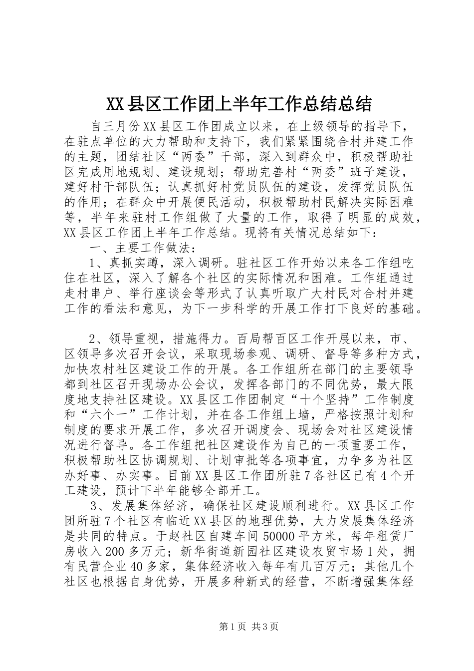 XX县区工作团上半年工作总结总结_第1页