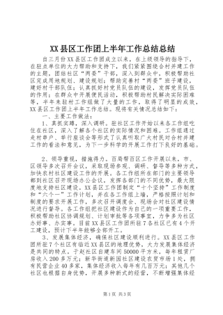 XX县区工作团上半年工作总结总结