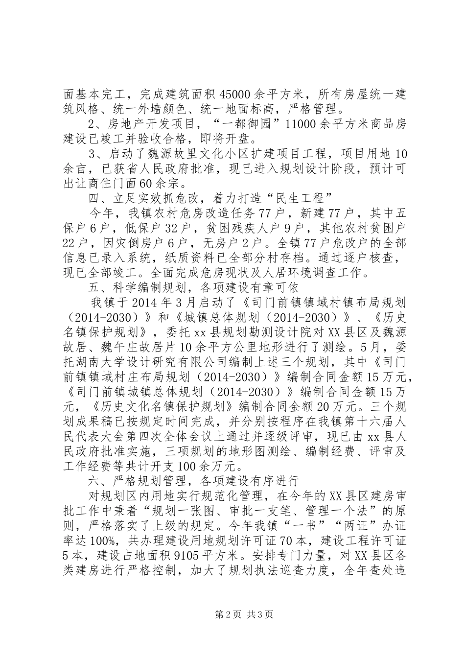 XX年乡镇城建工作总结_第2页