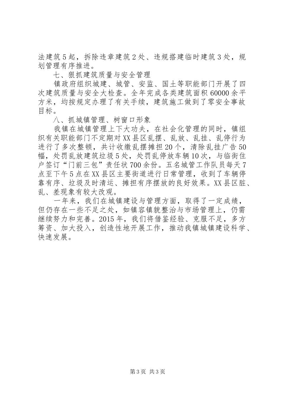 XX年乡镇城建工作总结_第3页