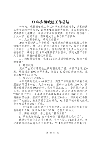 XX年乡镇城建工作总结