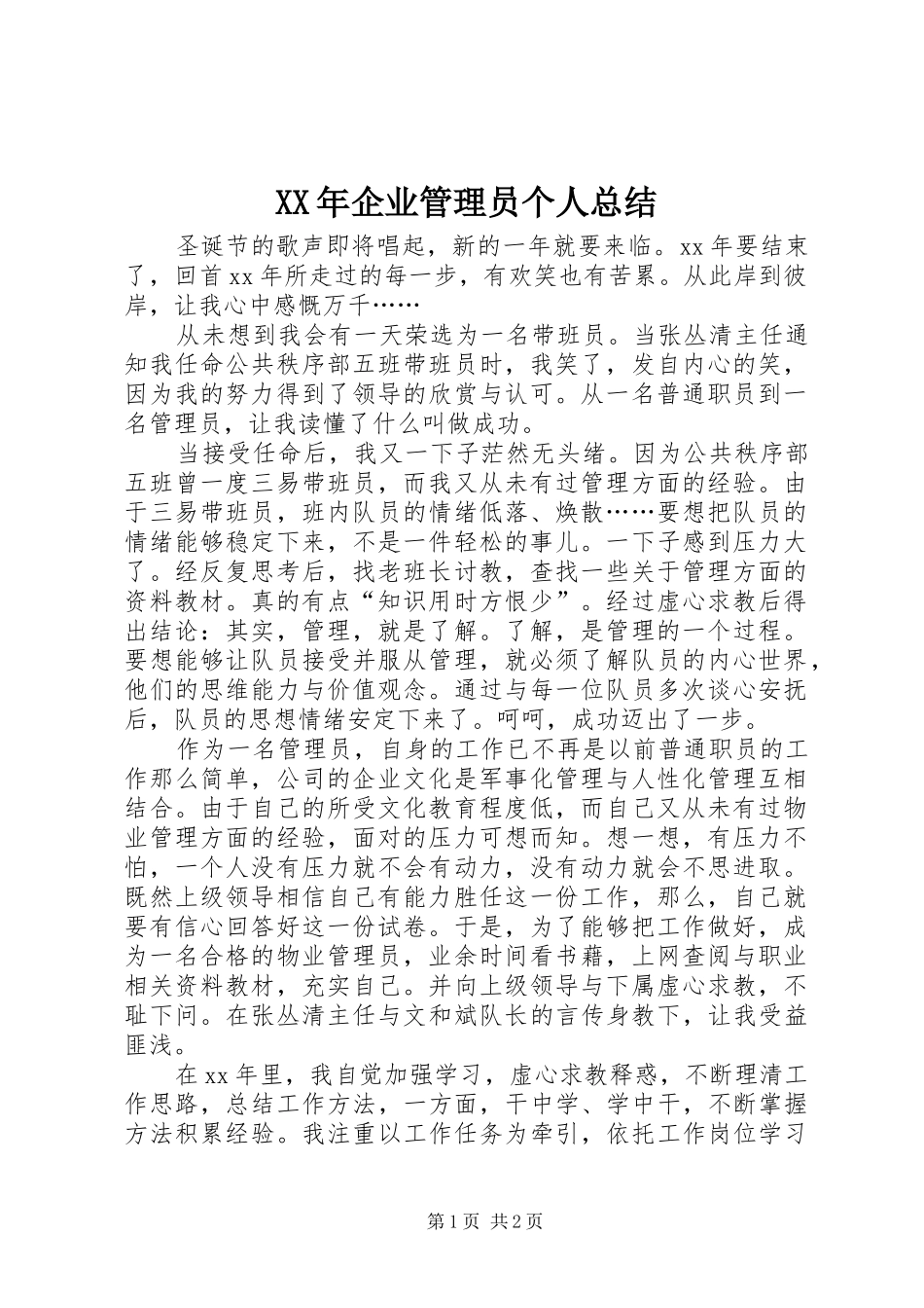 XX年企业管理员个人总结_第1页