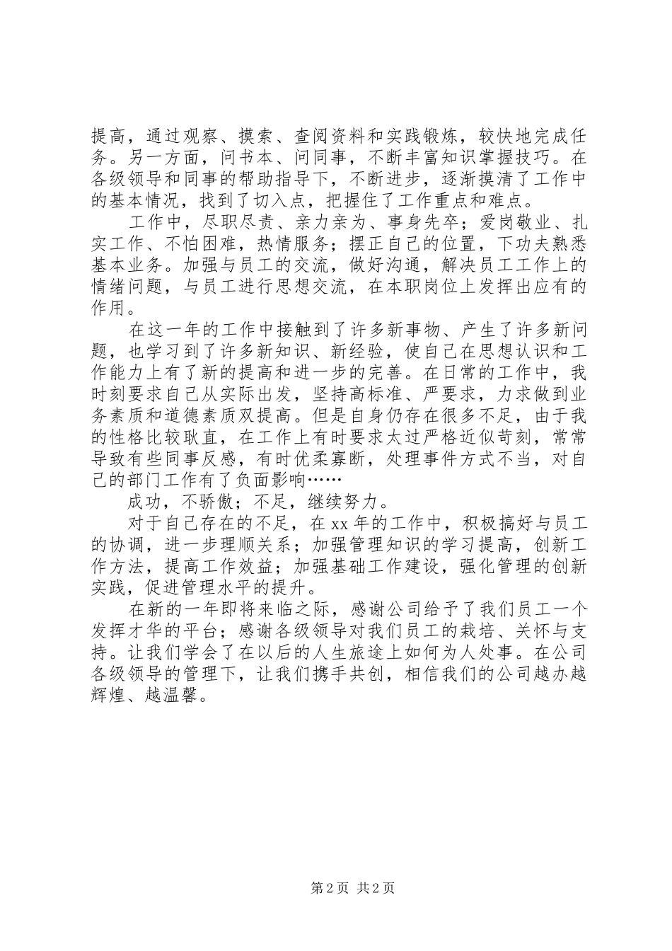 XX年企业管理员个人总结_第2页