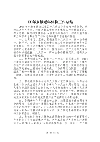 XX年乡镇老年体协工作总结