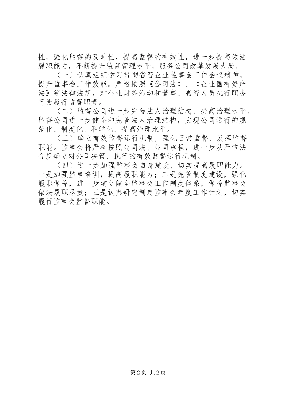 XX年度监事会工作总结_第2页