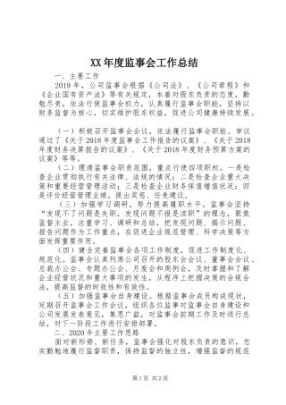 XX年度监事会工作总结