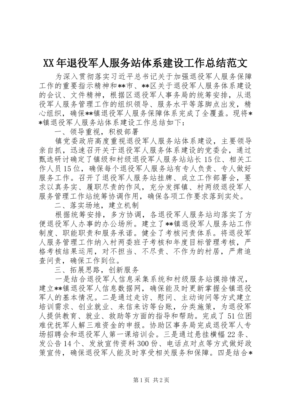 XX年退役军人服务站体系建设工作总结范文_第1页