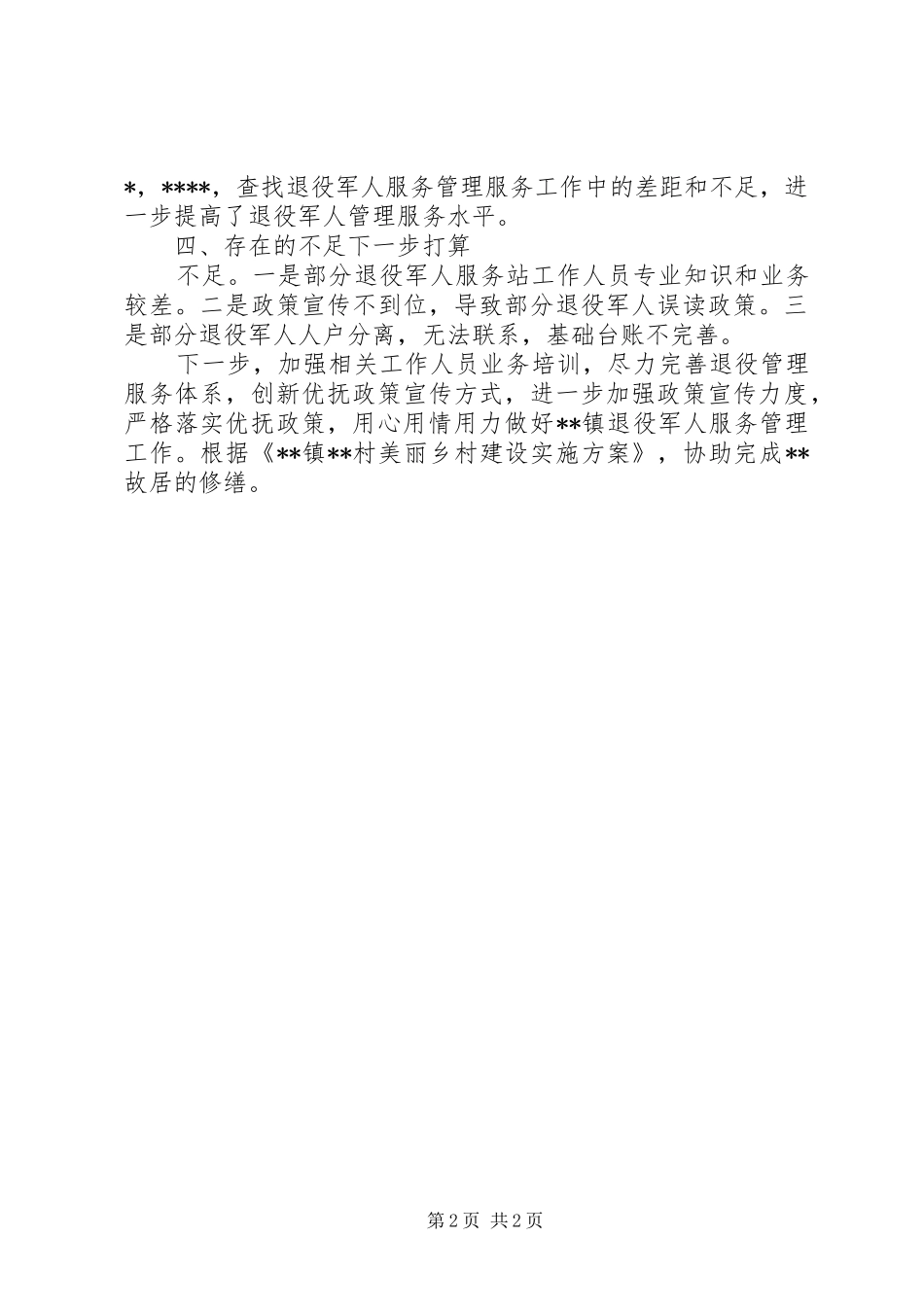 XX年退役军人服务站体系建设工作总结范文_第2页