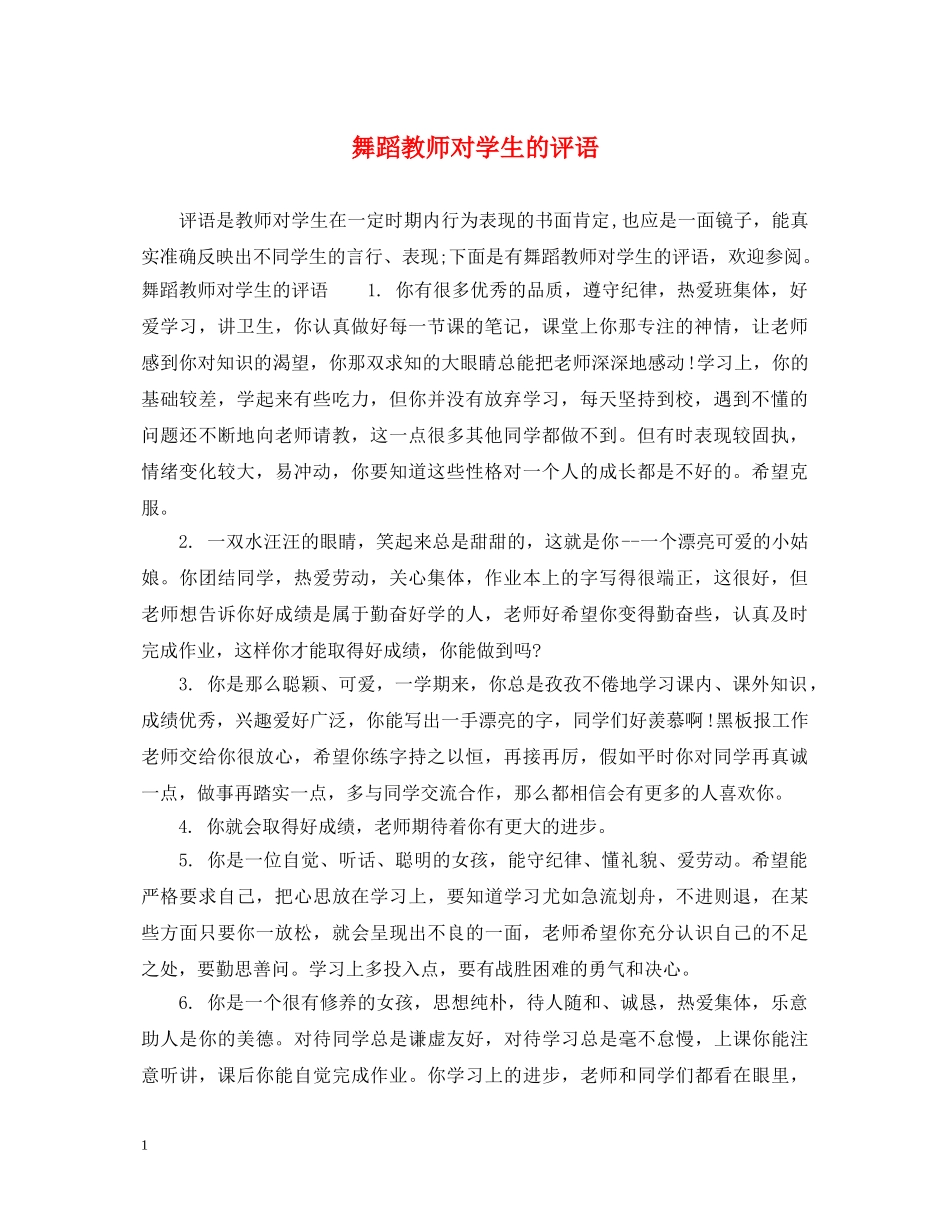 舞蹈教师对学生的评语 _第1页