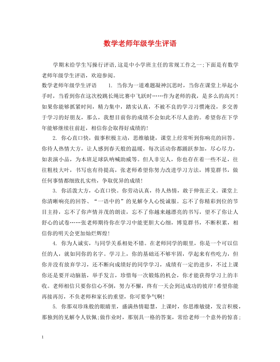 数学老师年级学生评语 _第1页