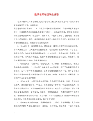 数学老师年级学生评语 