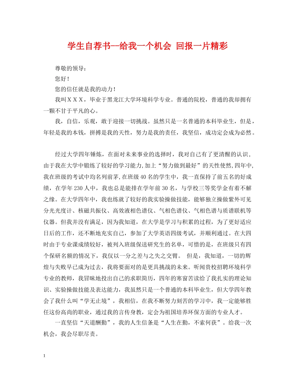 学生自荐书--给我一个机会 回报一片精彩 _第1页