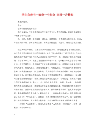 学生自荐书--给我一个机会 回报一片精彩 