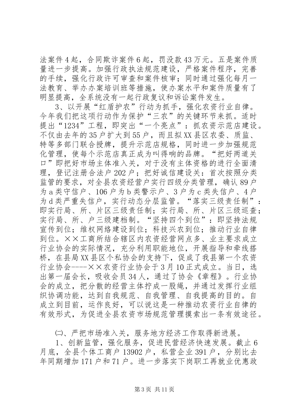 县工商局上半年工作总结 _第3页