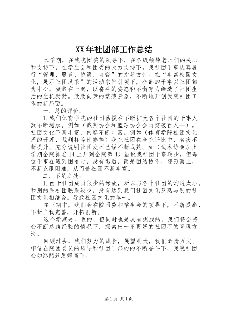 XX年社团部工作总结_第1页
