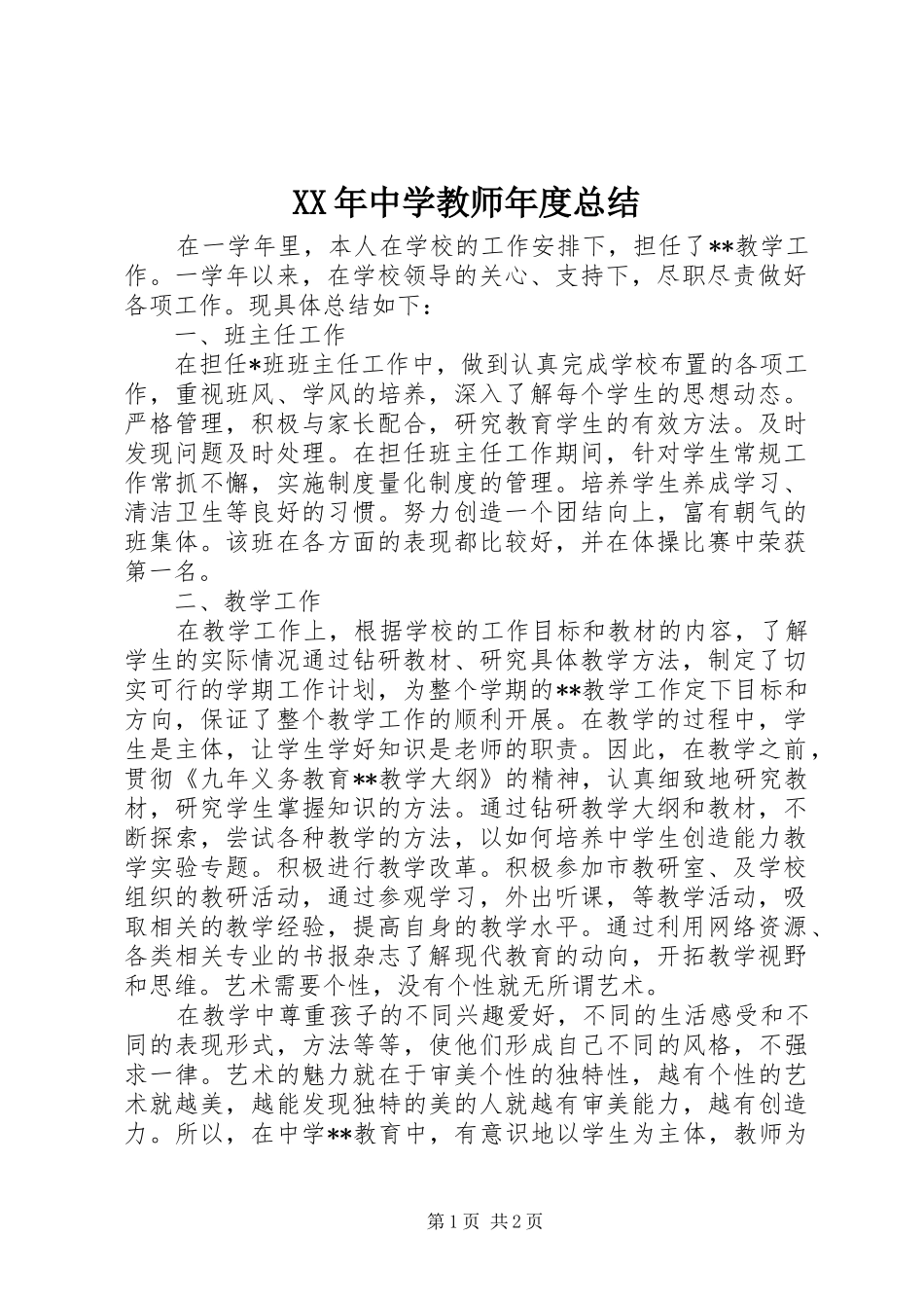 XX年中学教师年度总结_第1页