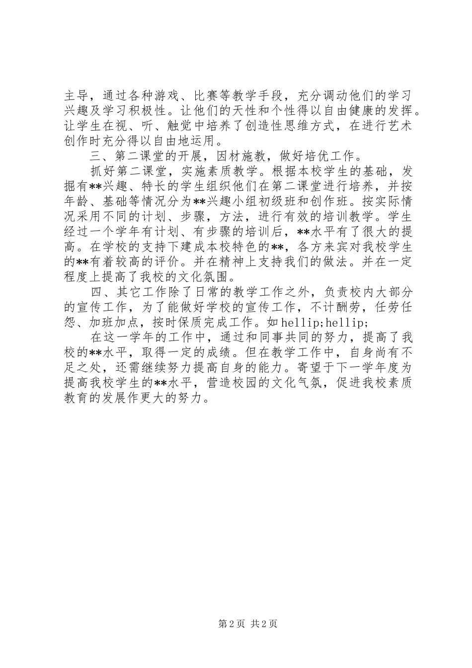 XX年中学教师年度总结_第2页