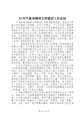 XX年气象局精神文明建设工作总结