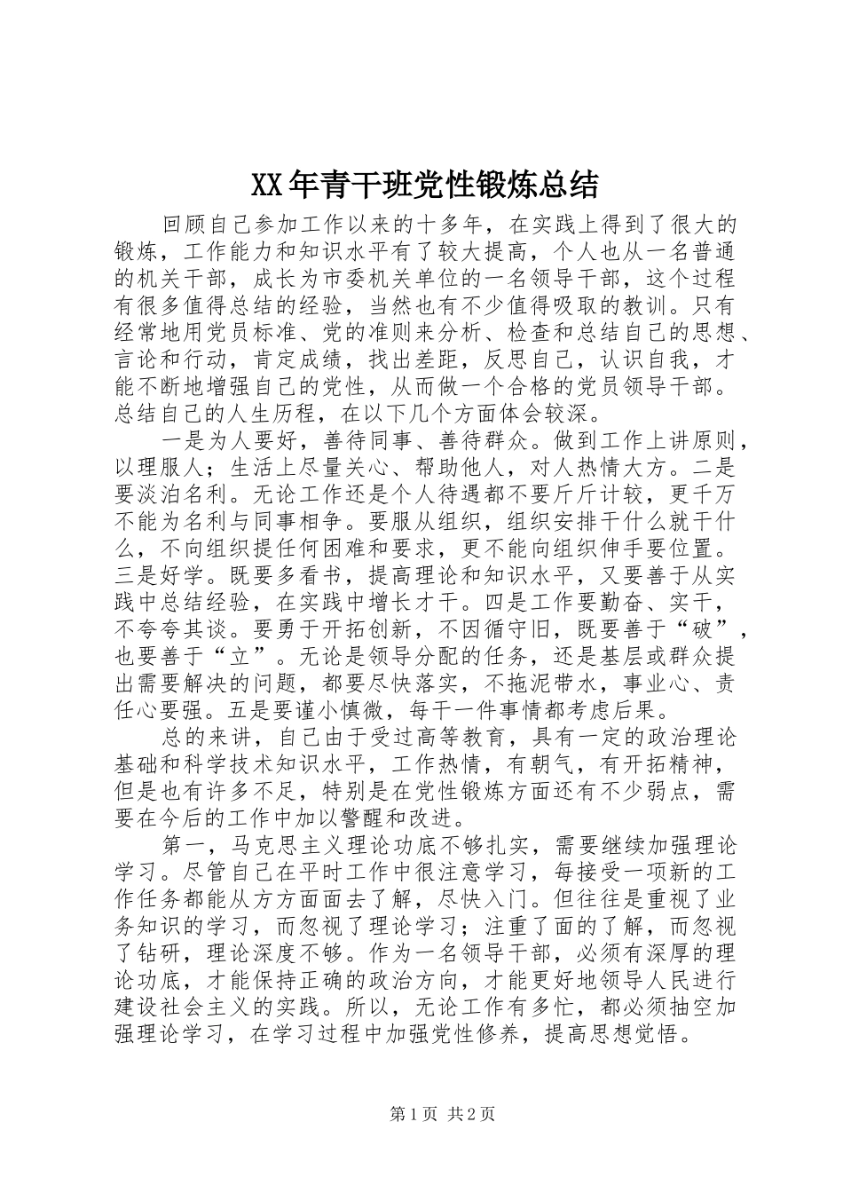 XX年青干班党性锻炼总结_第1页