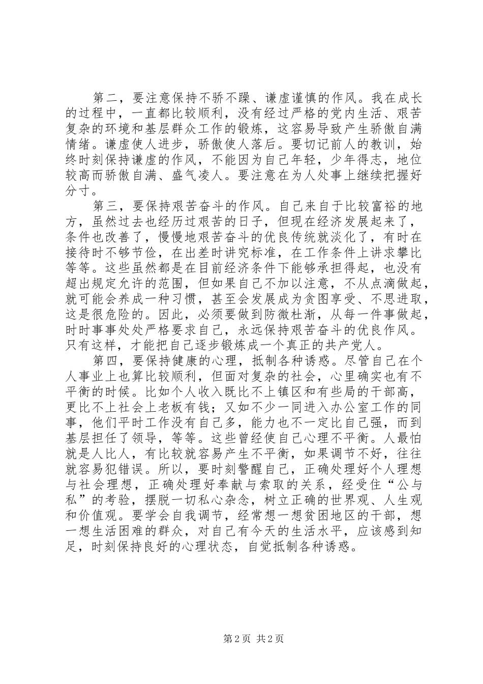 XX年青干班党性锻炼总结_第2页