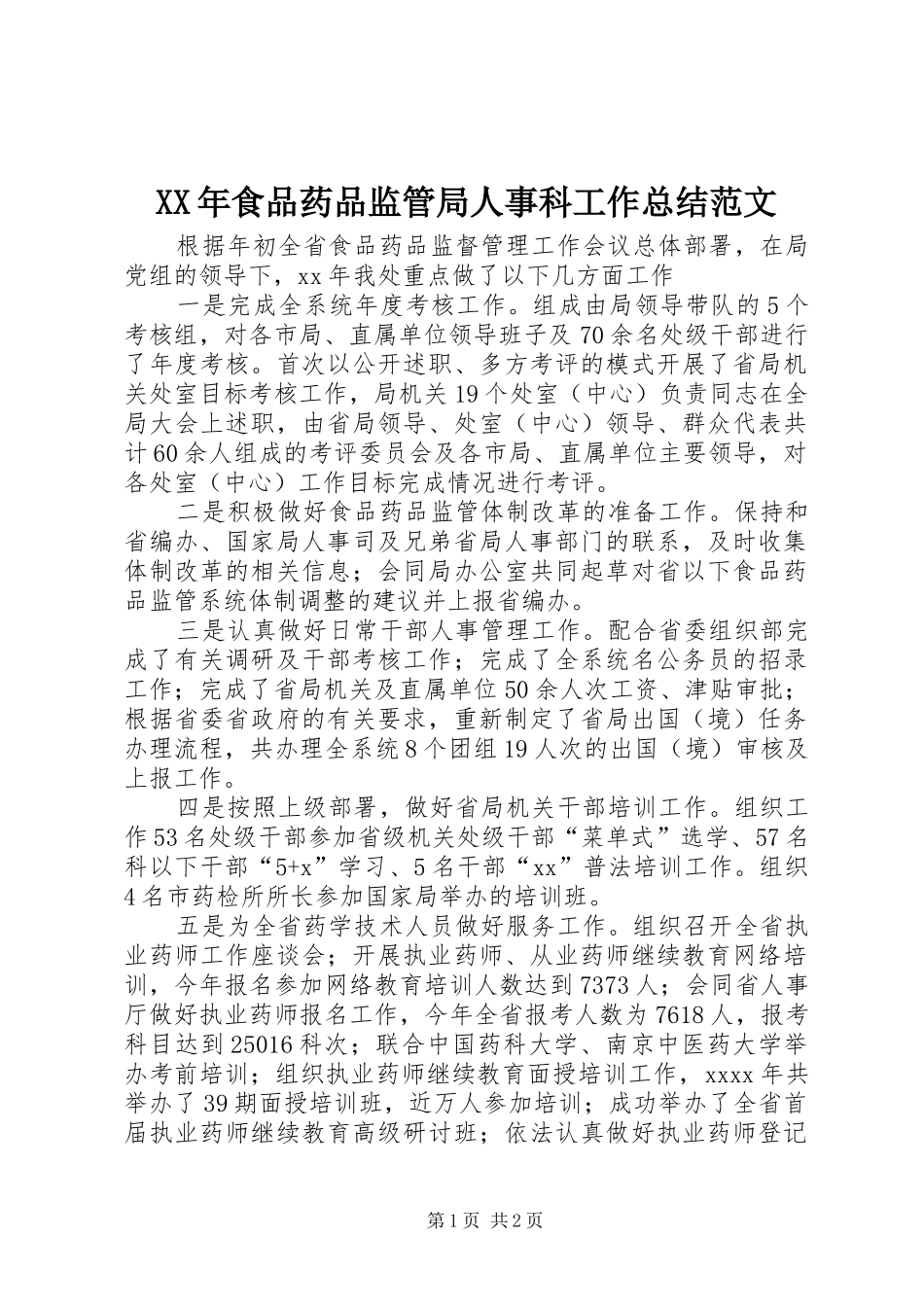 XX年食品药品监管局人事科工作总结范文_第1页