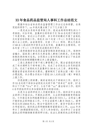 XX年食品药品监管局人事科工作总结范文